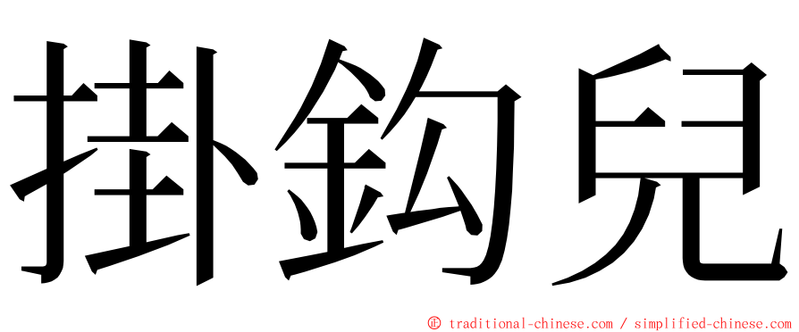 掛鈎兒 ming font