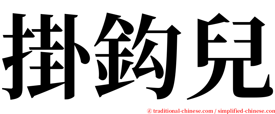 掛鈎兒 serif font