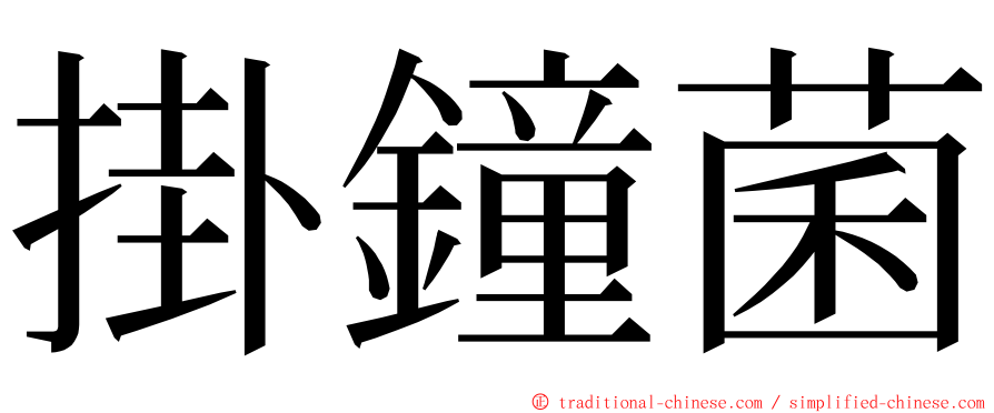掛鐘菌 ming font