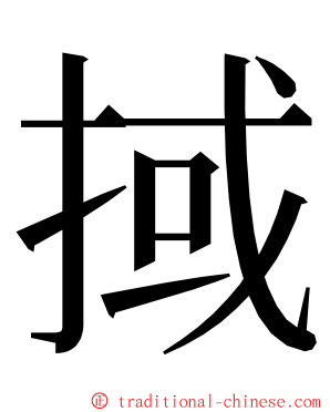 掝 ming font