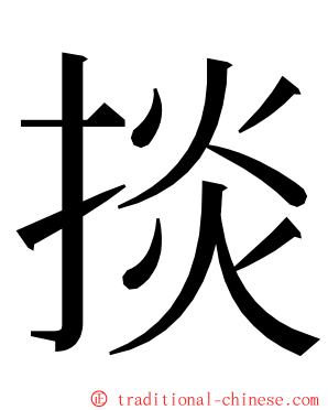 掞 ming font