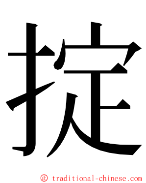 掟 ming font