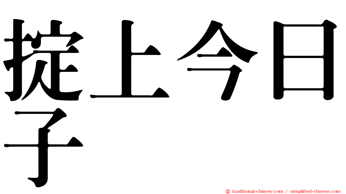 掟上今日子