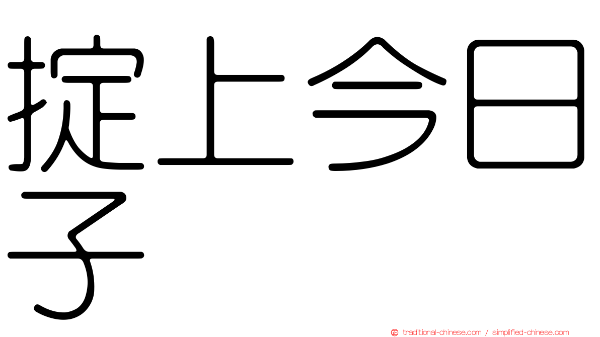掟上今日子