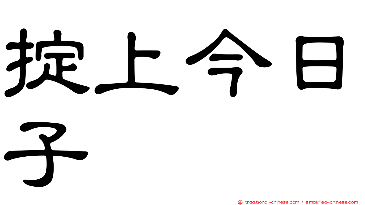 掟上今日子