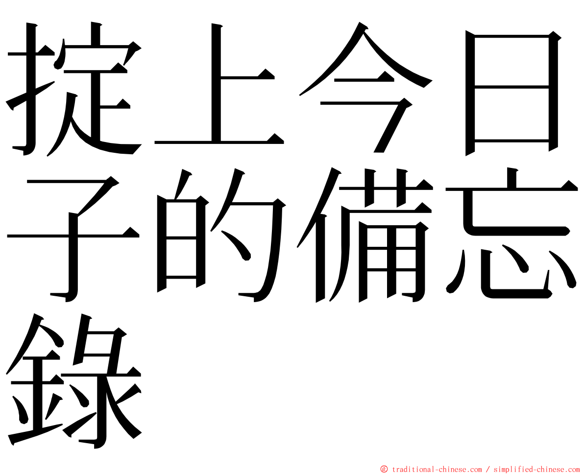 掟上今日子的備忘錄 ming font