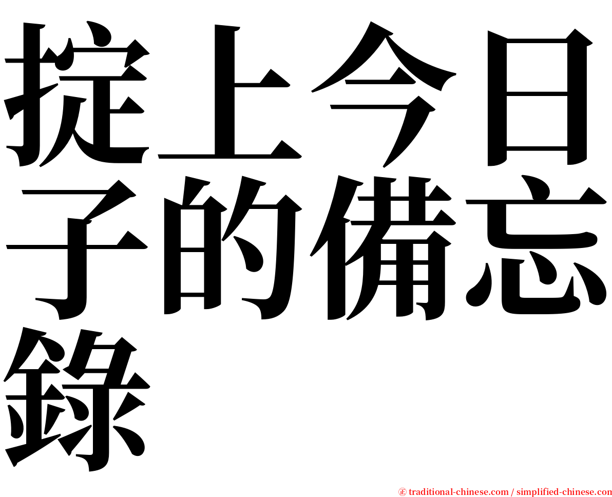 掟上今日子的備忘錄 serif font