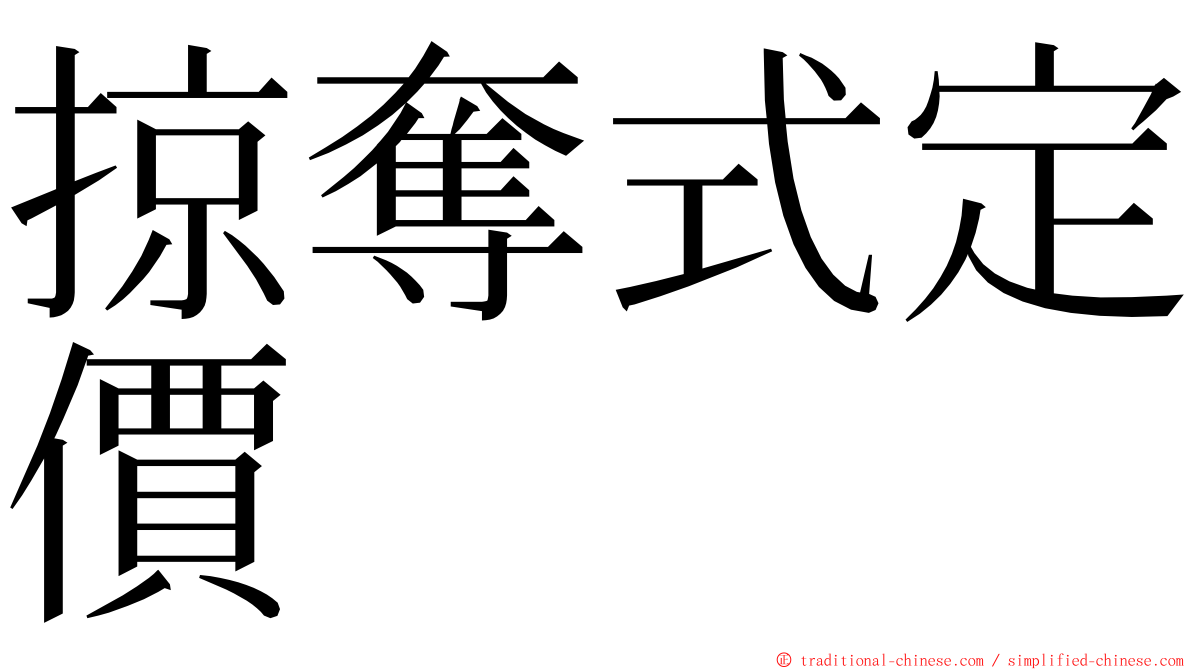 掠奪式定價 ming font