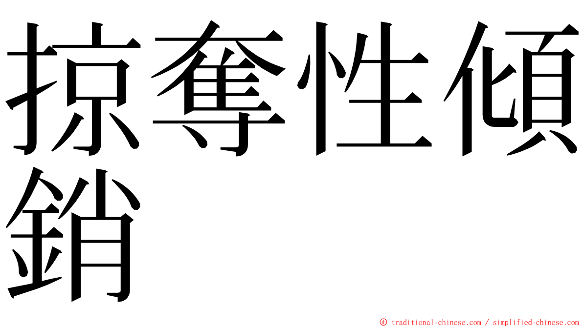掠奪性傾銷 ming font