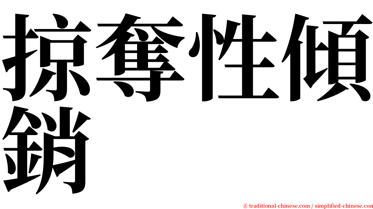 掠奪性傾銷 serif font