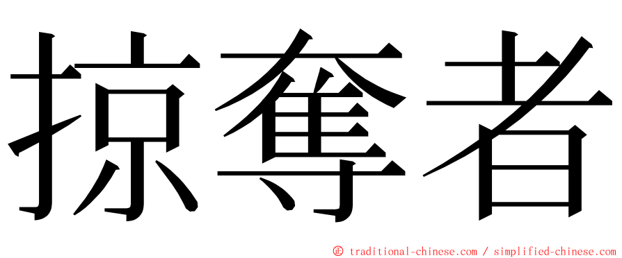 掠奪者 ming font