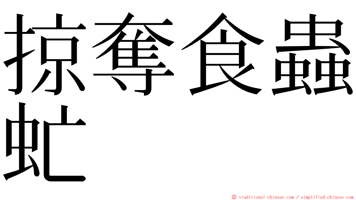 掠奪食蟲虻 ming font