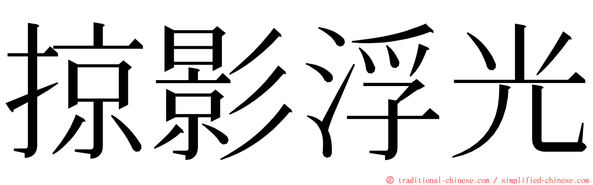 掠影浮光 ming font