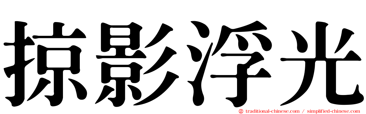 掠影浮光