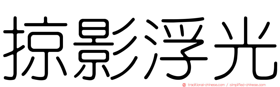 掠影浮光