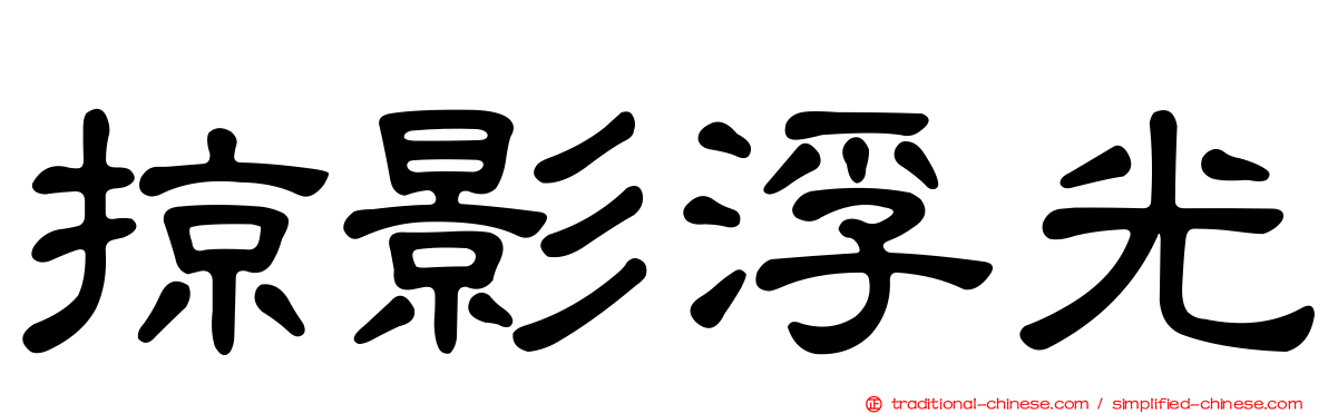 掠影浮光