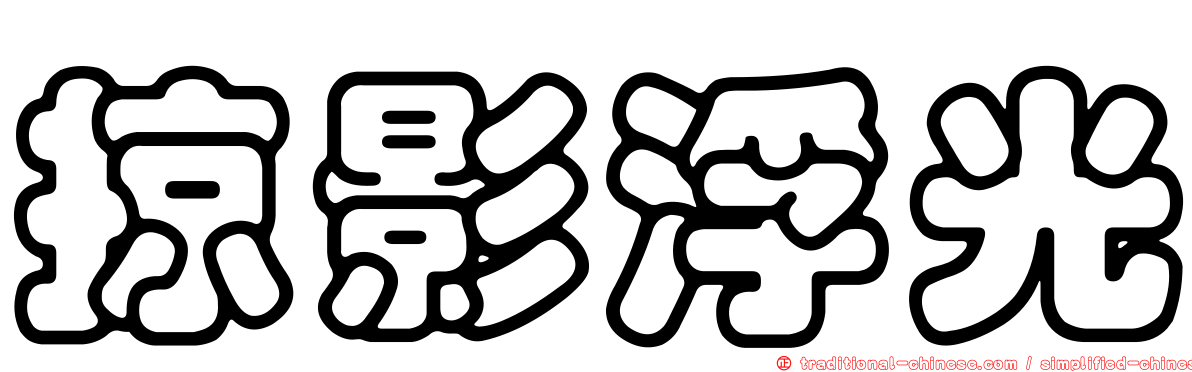 掠影浮光