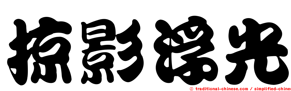 掠影浮光