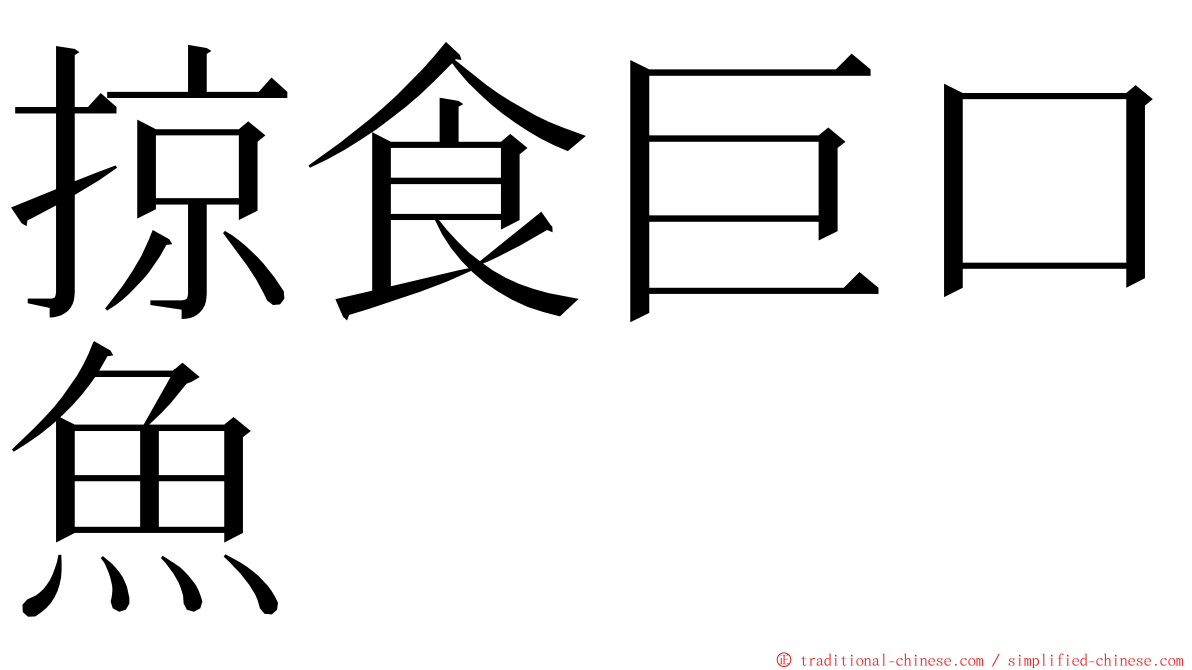 掠食巨口魚 ming font