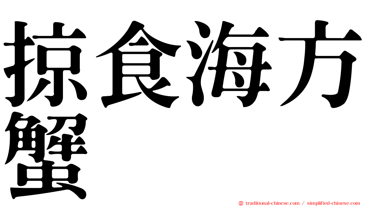 掠食海方蟹