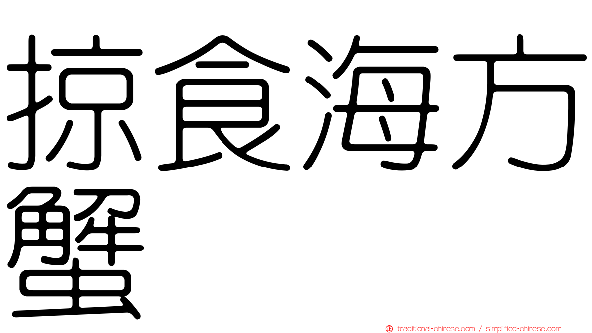 掠食海方蟹