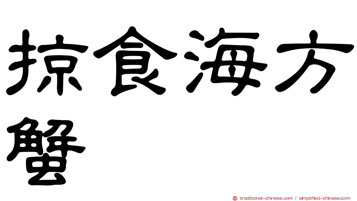 掠食海方蟹