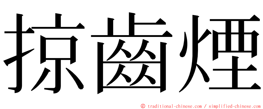 掠齒煙 ming font