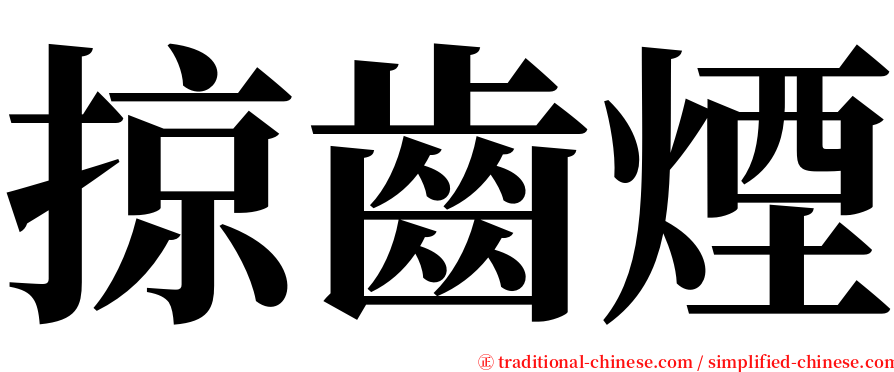 掠齒煙 serif font