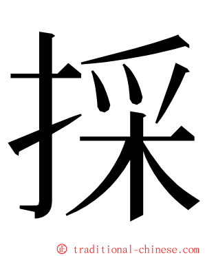 採 ming font