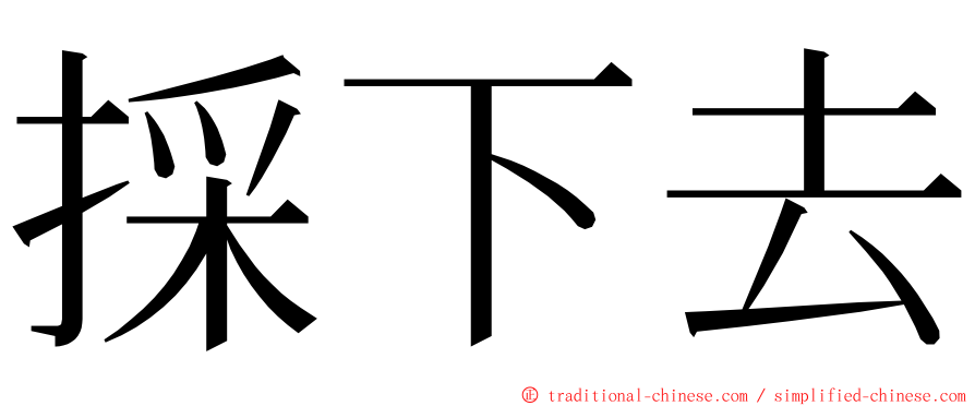 採下去 ming font