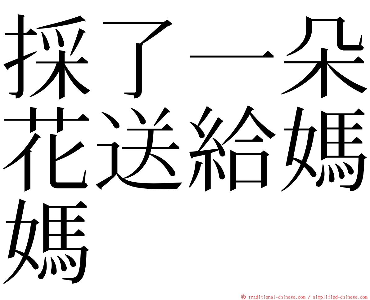 採了一朵花送給媽媽 ming font