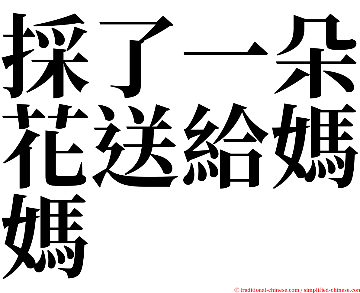 採了一朵花送給媽媽 serif font