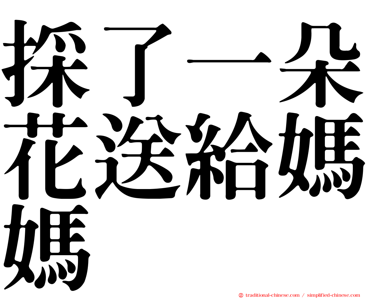 採了一朵花送給媽媽