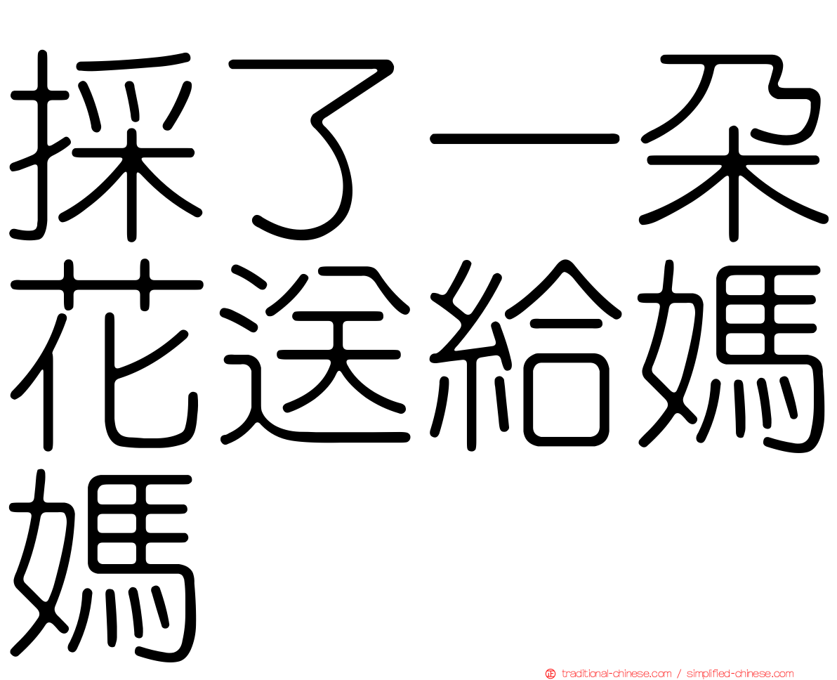 採了一朵花送給媽媽