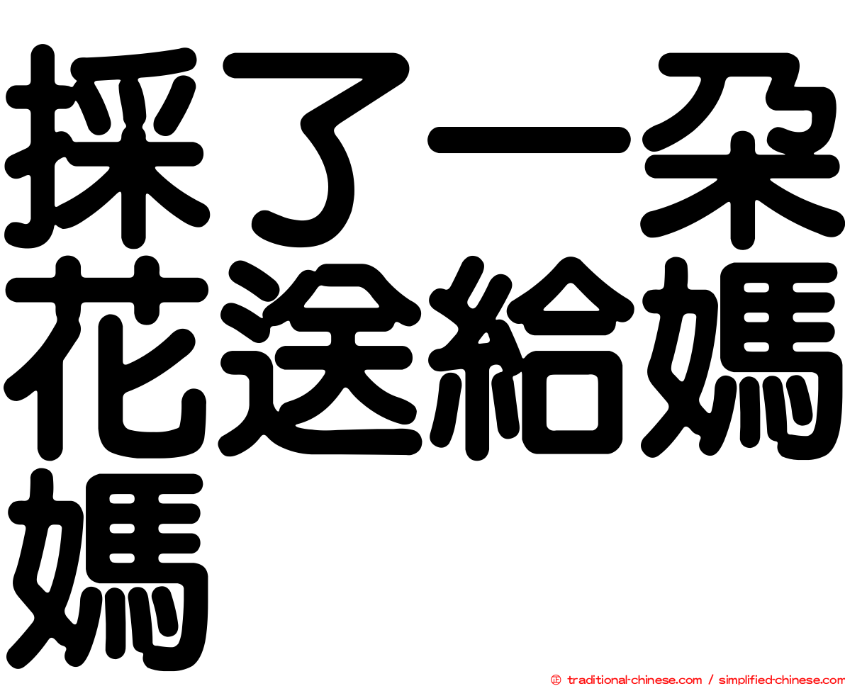 採了一朵花送給媽媽