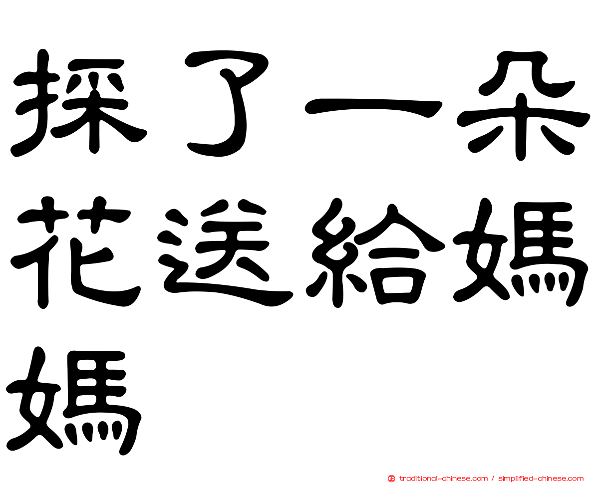 採了一朵花送給媽媽