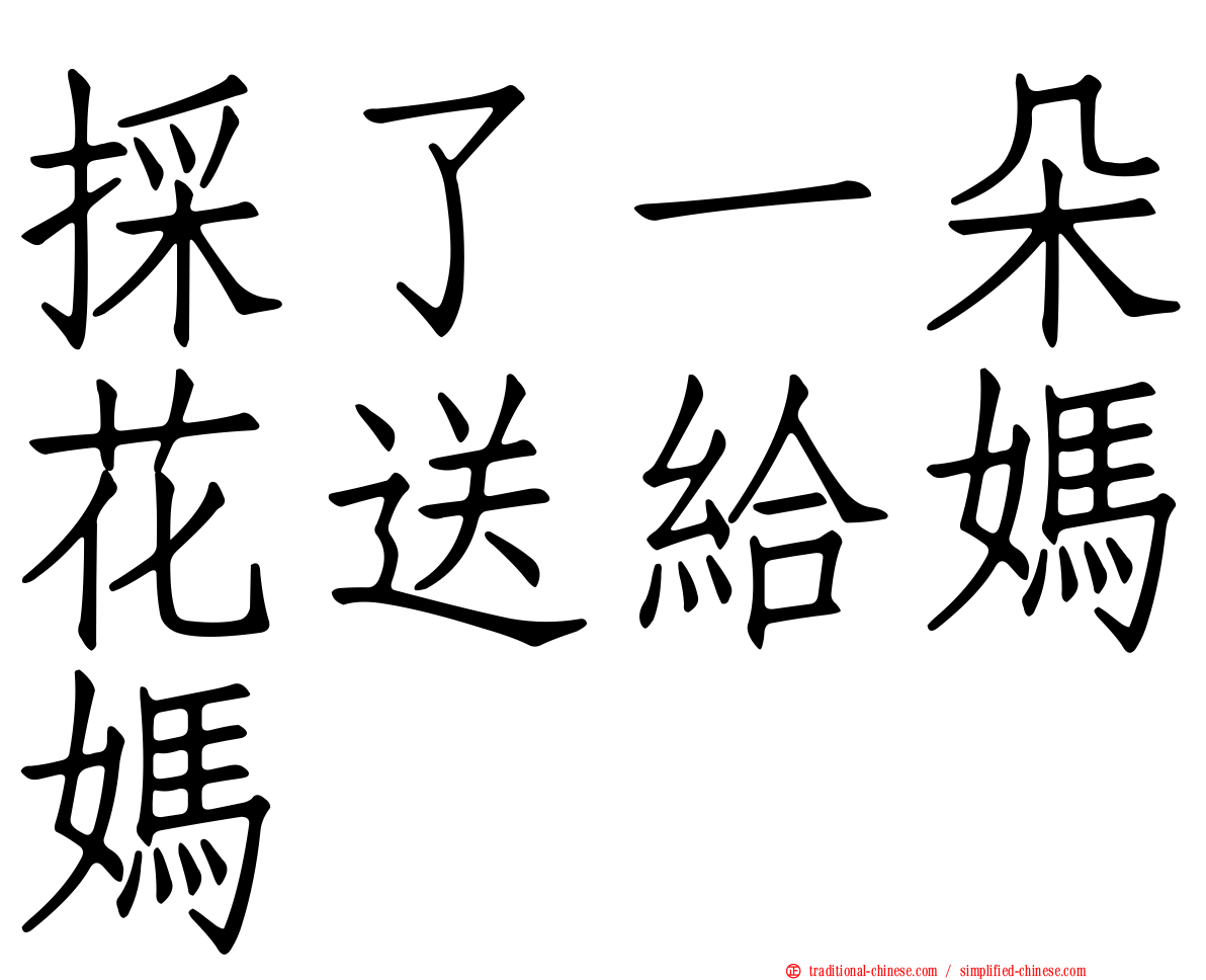 採了一朵花送給媽媽