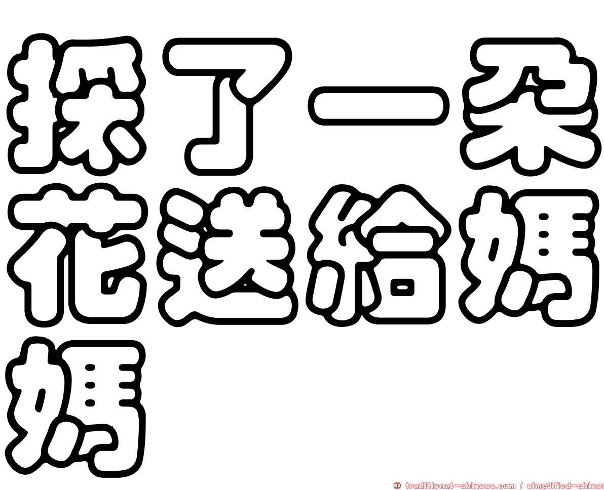 採了一朵花送給媽媽