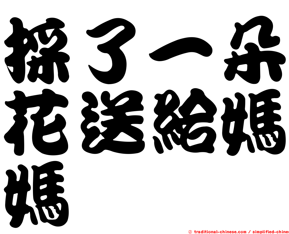 採了一朵花送給媽媽