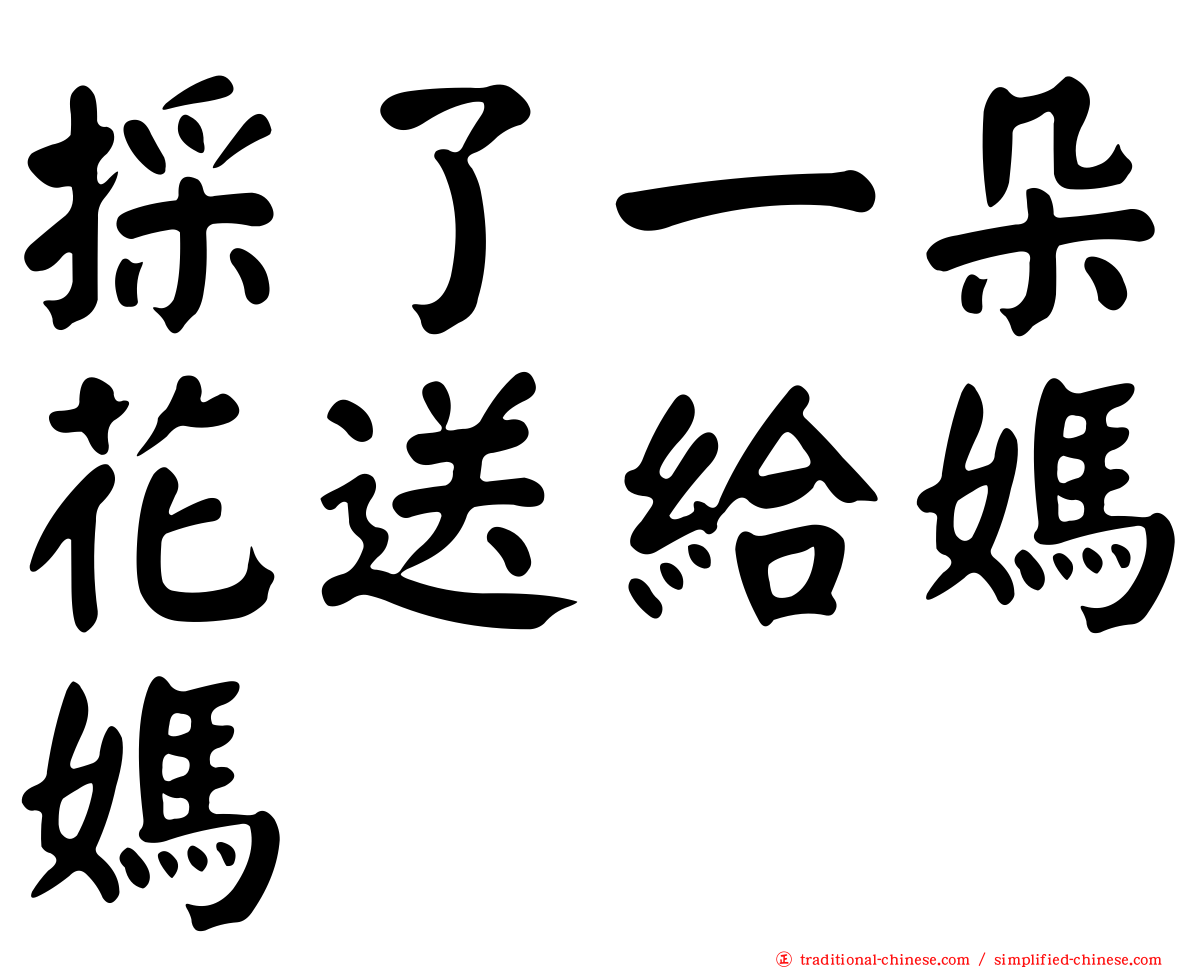 採了一朵花送給媽媽