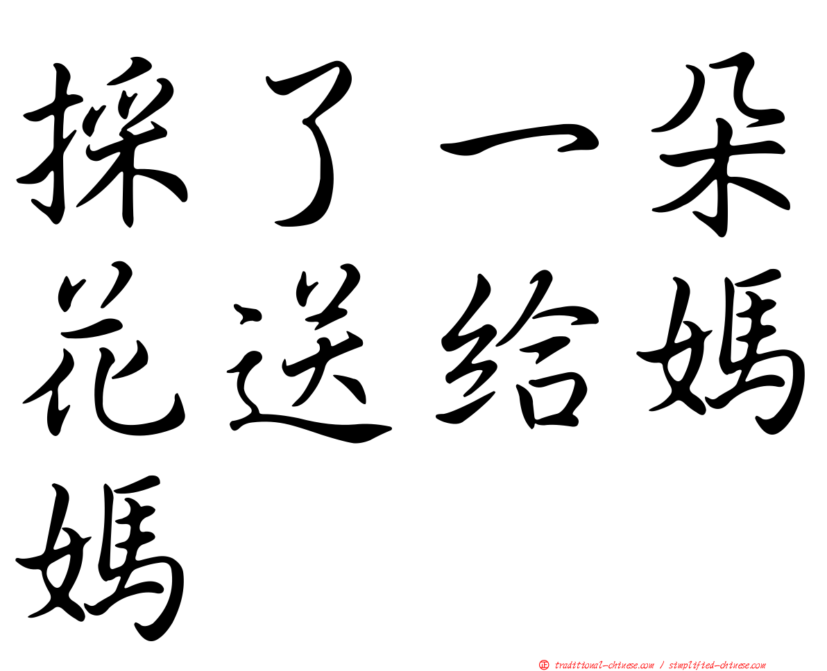 採了一朵花送給媽媽
