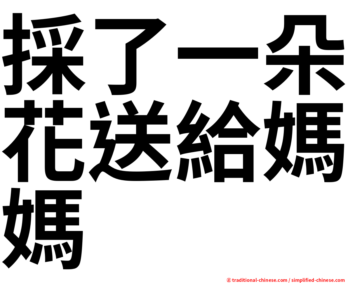 採了一朵花送給媽媽
