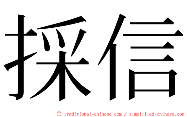 採信 ming font