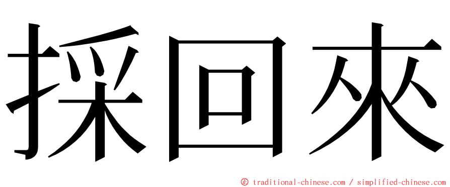 採回來 ming font