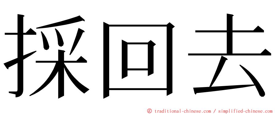 採回去 ming font