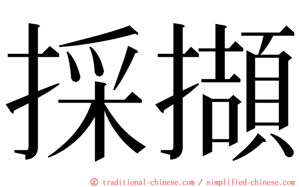 採擷 ming font