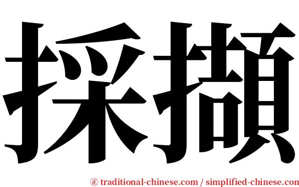 採擷 serif font