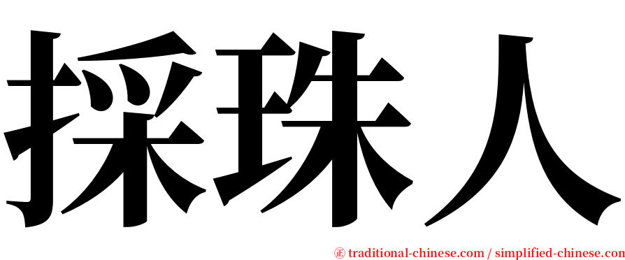 採珠人 serif font