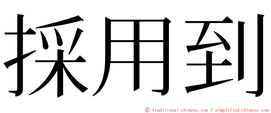 採用到 ming font