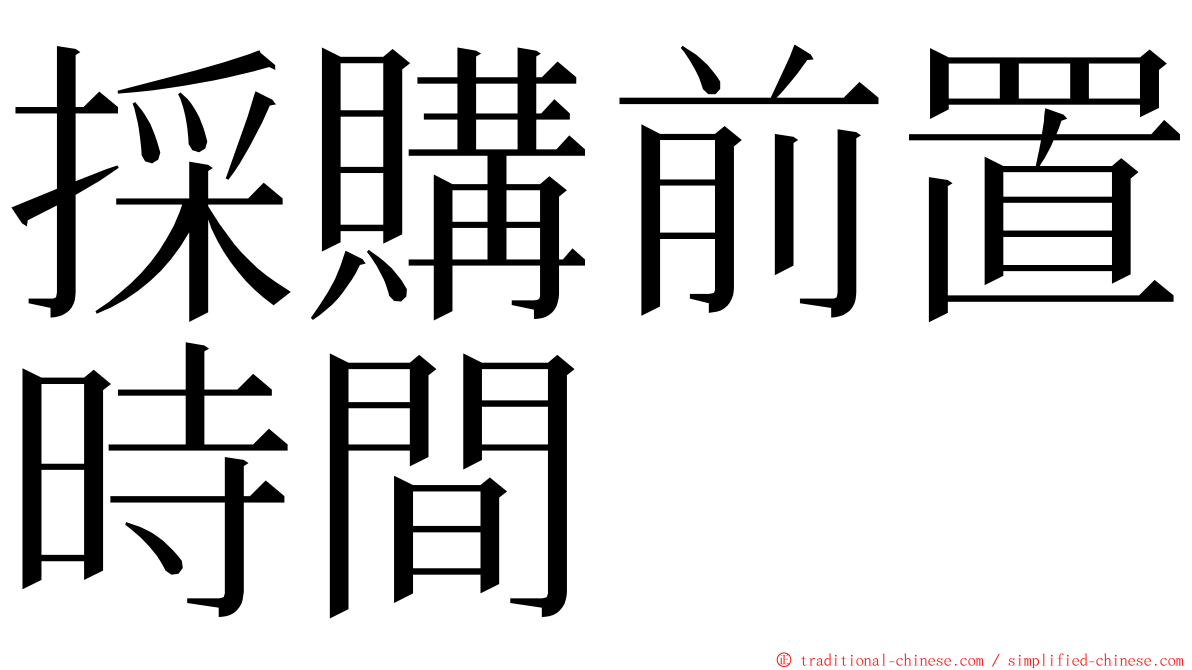 採購前置時間 ming font